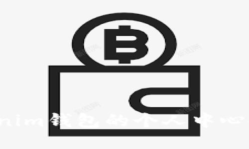为什么使用Tokenim钱包的个人中心时需要再次注册？