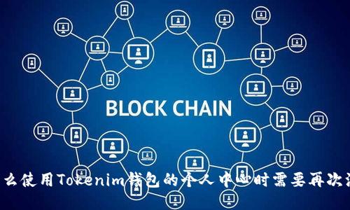 为什么使用Tokenim钱包的个人中心时需要再次注册？