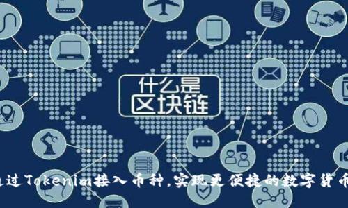 如何通过Tokenim接入币种，实现更便捷的数字货币交易？