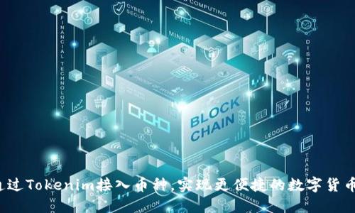 如何通过Tokenim接入币种，实现更便捷的数字货币交易？