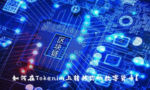 如何在Tokenim上转移你的数字货币？