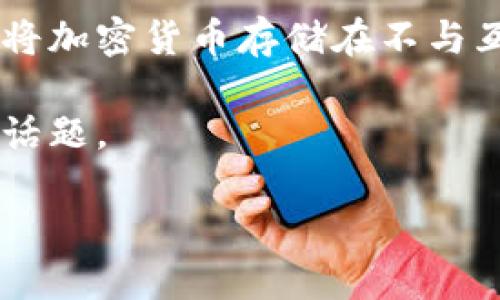 冷钱包怎样登录作为一个近年来越来越备受关注的主题，许多人开始了解数字货币及其相关的安全存储方式。冷钱包，又称为离线钱包，是一种将加密货币存储在不与互联网相连的设备或纸张上的方法，能够有效防止黑客攻击和盗窃。但是，如何登录到这样的冷钱包，尤其是对于新手用户来说，可能会感到困惑。

为了帮助大家更好地理解和使用冷钱包，我们将对其登录方式进行详细介绍，并回答一些常见的问题。下面，我们将分几个部分来深入探讨这一话题。

冷钱包怎样登录？让我们一起揭开神秘面纱