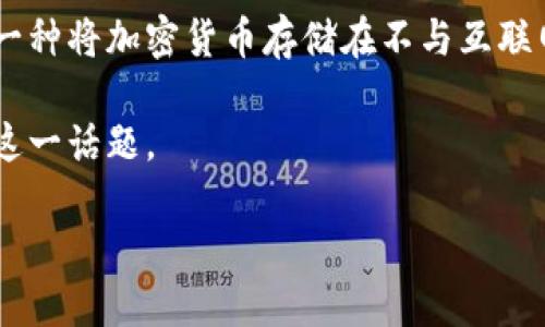 冷钱包怎样登录作为一个近年来越来越备受关注的主题，许多人开始了解数字货币及其相关的安全存储方式。冷钱包，又称为离线钱包，是一种将加密货币存储在不与互联网相连的设备或纸张上的方法，能够有效防止黑客攻击和盗窃。但是，如何登录到这样的冷钱包，尤其是对于新手用户来说，可能会感到困惑。

为了帮助大家更好地理解和使用冷钱包，我们将对其登录方式进行详细介绍，并回答一些常见的问题。下面，我们将分几个部分来深入探讨这一话题。

冷钱包怎样登录？让我们一起揭开神秘面纱