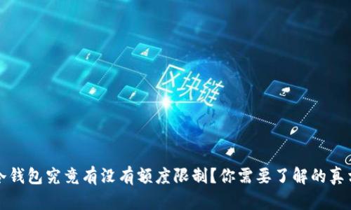 冷钱包究竟有没有额度限制？你需要了解的真相