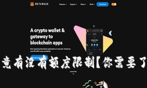 冷钱包究竟有没有额度限制？你需要了解的真相