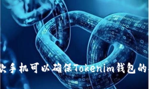 使用哪款手机可以确保Tokenim钱包的安全性？