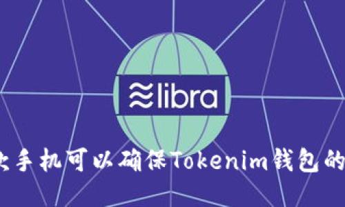 使用哪款手机可以确保Tokenim钱包的安全性？