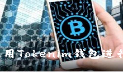 如何高效使用Tokenim钱包进行批量生成？