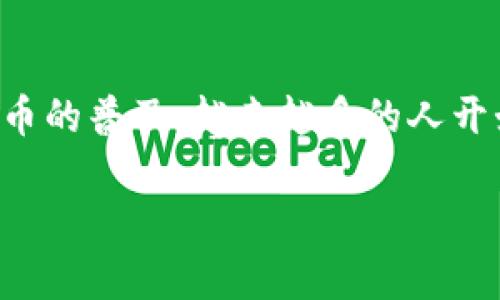 冷钱包可以批量转账吗这个问题对于很多加密货币用户来说是一个非常重要且实际的问题。随着数字货币的普及，越来越多的人开始投资和使用各种加密资产，而不同钱包的功能及其便捷性也是人们选择使用哪种钱包的重要因素之一。

冷钱包，可以批量转账吗？