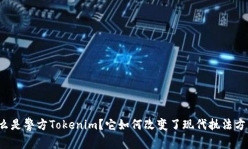 什么是警方Tokenim？它如何改变了现代执法方式？