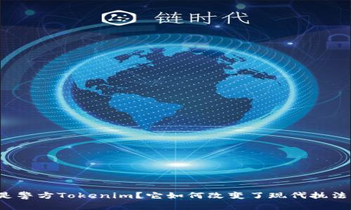 什么是警方Tokenim？它如何改变了现代执法方式？