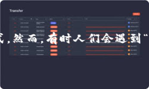 冷钱包是加密货币爱好者和投资者用来存储数字资产的一种安全方式。然而，有时人们会遇到“找不到冷钱包里的币了”这种困惑。那么，我们该如何解决这个问题呢？

冷钱包丢失资产的原因是什么？有什么解决办法？