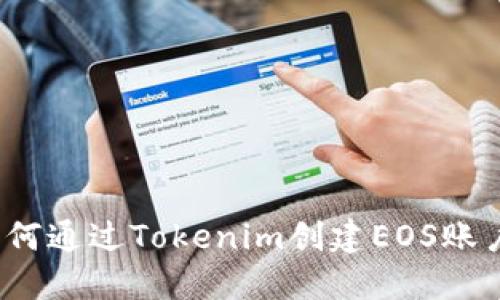 如何通过Tokenim创建EOS账户？