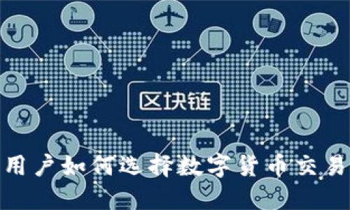苹果用户如何选择数字货币交易APP？