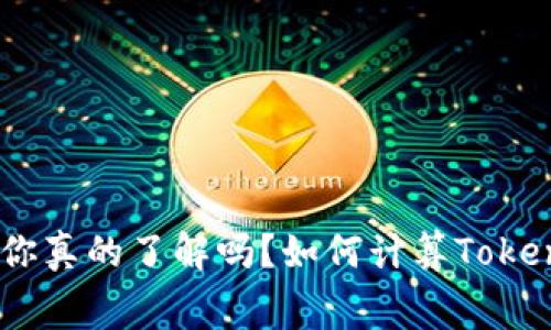 如何计算Tokenim的手续费？你真的了解吗？如何计算Tokenim的手续费？你真的了解吗？