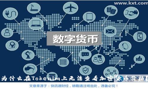 为什么在Tokenim上无法查看加密货币价格？