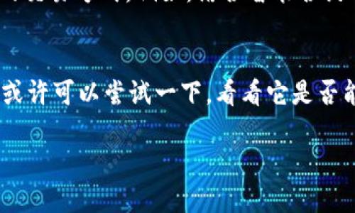 易付币是什么平台可能是一种让用户对虚拟货币或电子支付方式产生好奇的热门搜索话题。那么，接下来我们就来深入探讨一下这个平台的具体情况。

易付币的定义和背景

什么是易付币？
易付币，顾名思义，是一种支付手段，尤其在数字货币的浪潮中，它孕育而生。作为一种新型的支付方式，易付币旨在为用户提供一种方便、快捷且安全的购物体验。实际上，如今很多平台都在尝试建立自己的虚拟货币或电子支付系统，以满足现代人对于快速、高效支付的需求。

易付币的主要功能
那么，易付币具体具备哪些功能呢？首先，它允许用户在特定的商家或平台上进行消费。这种专属货币的好处在于，商家能够通过引入这种支付手段，吸引更多顾客使用。此外，用户使用易付币进行消费时，常常能够享受到一定的优惠或折扣，这不仅提高了用户的消费积极性，也为商家增添了竞争力。

易付币的优势
很多用户可能会问，使用易付币到底有什么好处？首先，它的交易过程非常便捷。只需简单几步，用户便可以完成支付，省去了繁琐的输入过程。其次，由于采用了先进的加密技术，易付币交易的安全性得到了充分保障，大大降低了用户资金被盗或信息泄露的风险。最后，随着越来越多商家的加入，用户也可以享受到丰富的消费选择，真正实现“一币在手，购物无忧”。

如何使用易付币？
说到如何使用易付币，首先用户需要在支持该平台的商家处开设一个账户并进行充值。许多平台也会提供手机应用，用户可以通过应用直接管理账户、查看余额和交易记录。充值方式多样化，用户可选择银行卡、信用卡甚至其他虚拟货币进行充值。完成充值后，用户便可在相应商家处选择使用易付币支付。

易付币与其他支付方式的对比
有些朋友可能心中会有疑问，易付币与我们常用的支付方式如信用卡、支付宝、微信支付相比，到底怎么样呢？从支付速度来看，易付币无疑更为迅速，因为它省去了许多中间环节。其次，在费用方面，很多数字货币平台的交易费用普遍低于传统支付方式，这对于频繁进行小额交易的用户尤为友好。最后，易付币的使用场景逐渐扩大，许多新兴商家和在线平台都在支持这一支付方式，拓宽了用户的消费选择。

值得关注的风险
当然，没有任何事物是完美无缺的。使用易付币进行消费时，用户也需要警惕一些潜在的风险。首先是市场波动的问题。作为一种数字货币，易付币的价值可能随市场情况波动，用户在使用时需关注其价值变化。其次，由于平台环境相对较新，用户的信息隐私和资金安全也需特别重视。用户在选择平台时，应事先了解平台的信誉及安全性。此外，在交易时，一定要仔细核对交易信息，以免造成不必要的损失。

未来的展望
随着大数据、区块链等技术的发展，类似易付币这样的数字货币平台必将会迎来更加广阔的发展空间。越来越多的商家与服务行业正在尝试支持数字货币作为支付手段，未来可能会实现更多便捷的交易方式。例如，结合智能合约的技术，用户可能会体验到更多个性化和定制化的消费服务。同时，借助现代技术手段，加强用户交易的透明度和安全性也将是各大平台的重点工作方向。因此，易付币的未来可期，让我们共同期待！

总结
总的来说，易付币作为一种新兴的支付方式，其便捷性和安全性使其在众多支付手段中脱颖而出。用户在选择使用时，需要全面了解其功能和风险，以便作出明智的决策。如果你还未体验过易付币，或许可以尝试一下，看看它是否能为你的生活带来一些不一样的变化。

易付币是什么平台？了解它的功能和优势！
