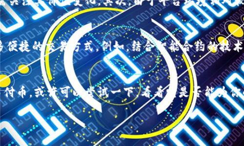 易付币是什么平台可能是一种让用户对虚拟货币或电子支付方式产生好奇的热门搜索话题。那么，接下来我们就来深入探讨一下这个平台的具体情况。

易付币的定义和背景

什么是易付币？
易付币，顾名思义，是一种支付手段，尤其在数字货币的浪潮中，它孕育而生。作为一种新型的支付方式，易付币旨在为用户提供一种方便、快捷且安全的购物体验。实际上，如今很多平台都在尝试建立自己的虚拟货币或电子支付系统，以满足现代人对于快速、高效支付的需求。

易付币的主要功能
那么，易付币具体具备哪些功能呢？首先，它允许用户在特定的商家或平台上进行消费。这种专属货币的好处在于，商家能够通过引入这种支付手段，吸引更多顾客使用。此外，用户使用易付币进行消费时，常常能够享受到一定的优惠或折扣，这不仅提高了用户的消费积极性，也为商家增添了竞争力。

易付币的优势
很多用户可能会问，使用易付币到底有什么好处？首先，它的交易过程非常便捷。只需简单几步，用户便可以完成支付，省去了繁琐的输入过程。其次，由于采用了先进的加密技术，易付币交易的安全性得到了充分保障，大大降低了用户资金被盗或信息泄露的风险。最后，随着越来越多商家的加入，用户也可以享受到丰富的消费选择，真正实现“一币在手，购物无忧”。

如何使用易付币？
说到如何使用易付币，首先用户需要在支持该平台的商家处开设一个账户并进行充值。许多平台也会提供手机应用，用户可以通过应用直接管理账户、查看余额和交易记录。充值方式多样化，用户可选择银行卡、信用卡甚至其他虚拟货币进行充值。完成充值后，用户便可在相应商家处选择使用易付币支付。

易付币与其他支付方式的对比
有些朋友可能心中会有疑问，易付币与我们常用的支付方式如信用卡、支付宝、微信支付相比，到底怎么样呢？从支付速度来看，易付币无疑更为迅速，因为它省去了许多中间环节。其次，在费用方面，很多数字货币平台的交易费用普遍低于传统支付方式，这对于频繁进行小额交易的用户尤为友好。最后，易付币的使用场景逐渐扩大，许多新兴商家和在线平台都在支持这一支付方式，拓宽了用户的消费选择。

值得关注的风险
当然，没有任何事物是完美无缺的。使用易付币进行消费时，用户也需要警惕一些潜在的风险。首先是市场波动的问题。作为一种数字货币，易付币的价值可能随市场情况波动，用户在使用时需关注其价值变化。其次，由于平台环境相对较新，用户的信息隐私和资金安全也需特别重视。用户在选择平台时，应事先了解平台的信誉及安全性。此外，在交易时，一定要仔细核对交易信息，以免造成不必要的损失。

未来的展望
随着大数据、区块链等技术的发展，类似易付币这样的数字货币平台必将会迎来更加广阔的发展空间。越来越多的商家与服务行业正在尝试支持数字货币作为支付手段，未来可能会实现更多便捷的交易方式。例如，结合智能合约的技术，用户可能会体验到更多个性化和定制化的消费服务。同时，借助现代技术手段，加强用户交易的透明度和安全性也将是各大平台的重点工作方向。因此，易付币的未来可期，让我们共同期待！

总结
总的来说，易付币作为一种新兴的支付方式，其便捷性和安全性使其在众多支付手段中脱颖而出。用户在选择使用时，需要全面了解其功能和风险，以便作出明智的决策。如果你还未体验过易付币，或许可以尝试一下，看看它是否能为你的生活带来一些不一样的变化。

易付币是什么平台？了解它的功能和优势！