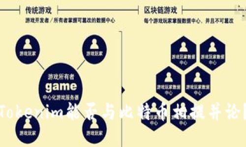 Tokenim能否与比特币相提并论？