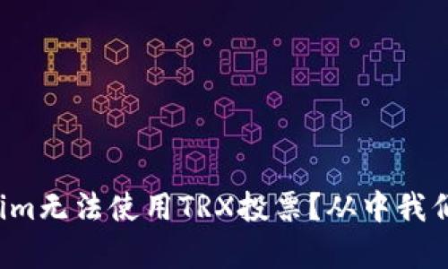为什么Tokenim无法使用TRX投票？从中我们能学到什么？