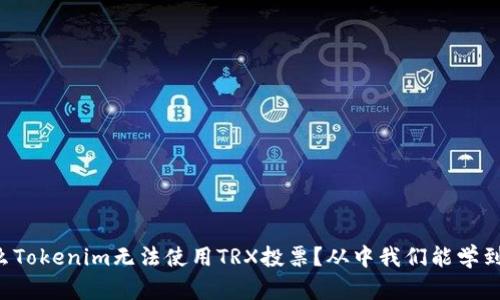 为什么Tokenim无法使用TRX投票？从中我们能学到什么？