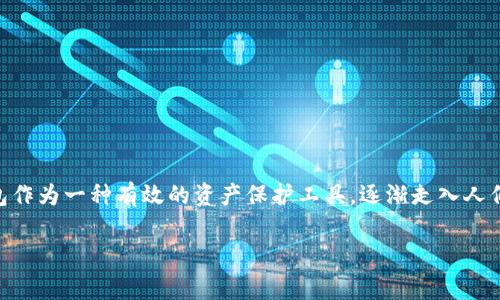 国内冷钱包排行榜前十名品牌是许多加密货币爱好者和投资者非常关注的话题。随着区块链技术的发展，越来越多的人开始重视数字资产的安全性，而冷钱包作为一种有效的资产保护工具，逐渐走入人们的视野。那么，哪些品牌的冷钱包值得推荐呢？在这篇文章中，我们将深入探讨并列举出国内冷钱包的前十名品牌，帮助你在选择冷钱包时做出更明智的决策。

国内冷钱包排行榜前十名品牌，你知道哪个最好？