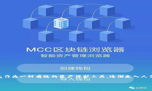 国内冷钱包排行榜前十名品牌是许多加密货币爱好者和投资者非常关注的话题。随着区块链技术的发展，越来越多的人开始重视数字资产的安全性，而冷钱包作为一种有效的资产保护工具，逐渐走入人们的视野。那么，哪些品牌的冷钱包值得推荐呢？在这篇文章中，我们将深入探讨并列举出国内冷钱包的前十名品牌，帮助你在选择冷钱包时做出更明智的决策。

国内冷钱包排行榜前十名品牌，你知道哪个最好？
