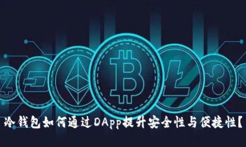 冷钱包如何通过DApp提升安全性与便捷性？