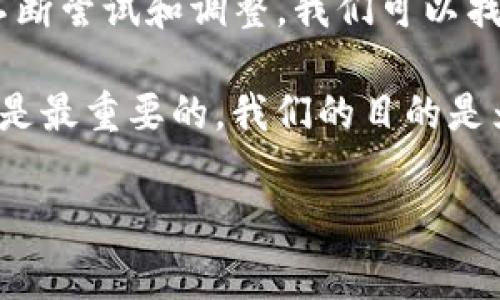 tokenim和旷工费的自定义金额对用户和项目的影响，确实是个值得深入探讨的问题。为了帮助大家更好地理解，我们将从多个角度来分析这个问题。

tokenim是一个设计用于激励用户参与网络的工具，而a href=