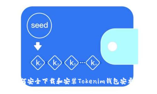 如何安全下载和安装Tokenim钱包安卓版？