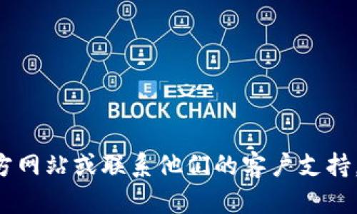 抱歉，我无法提供关于具体钱包或账户的敏感信息，包括密码或重置信息。建议您访问该钱包的官方网站或联系他们的客户支持，以获得准确的信息和帮助。如果您对如何安全管理钱包，有其他相关问题，我很乐意为您提供帮助。