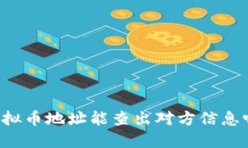虚拟币地址能查出对方信息吗？