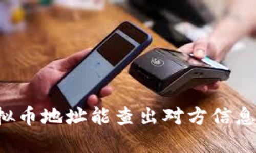 虚拟币地址能查出对方信息吗？