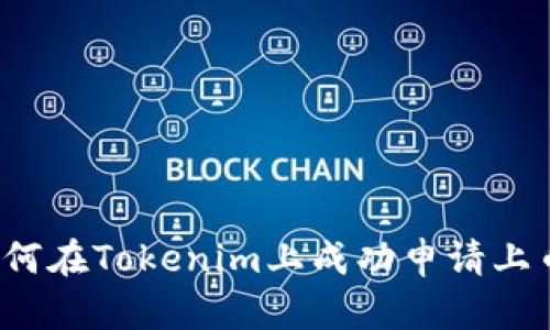 如何在Tokenim上成功申请上币？