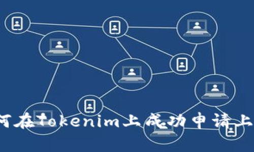 如何在Tokenim上成功申请上币？
