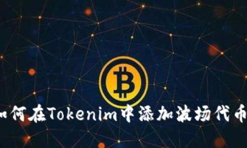 如何在Tokenim中添加波场代币？