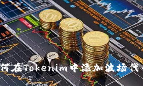 如何在Tokenim中添加波场代币？