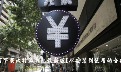 如何下载比特派钱包最新版？从安装到使用的全攻略