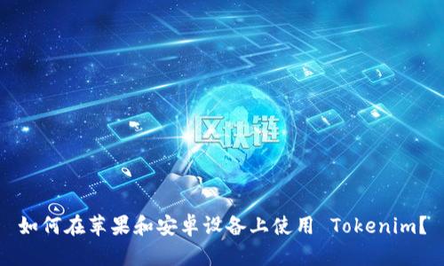 如何在苹果和安卓设备上使用 Tokenim？