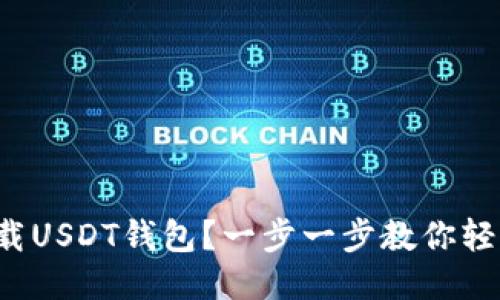如何下载USDT钱包？一步一步教你轻松搞定！