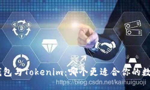 MetaMask钱包与Tokenim：哪个更适合你的数字资产管理？