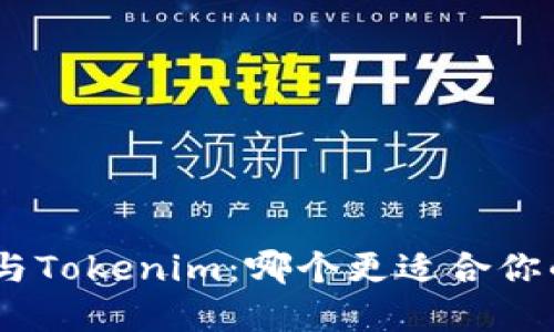 MetaMask钱包与Tokenim：哪个更适合你的数字资产管理？