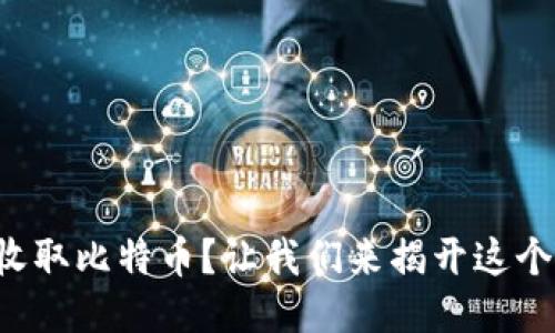 冷钱包如何收取比特币？让我们来揭开这个神秘的面纱！