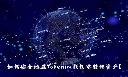 如何安全地在Tokenim钱包中转移资产？