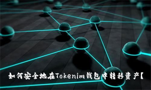 如何安全地在Tokenim钱包中转移资产？