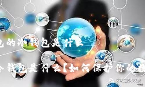 以太钱包的冷钱包是什么

以太坊冷钱包是什么？如何保护你的数字资产？