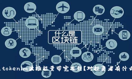什么是tokenim波场能量带宽冻结？对投资者有什么影响？
