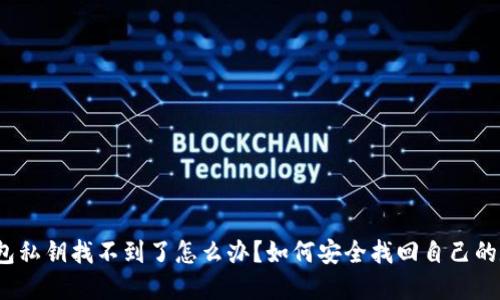 小狐狸钱包私钥找不到了怎么办？如何安全找回自己的数字资产？