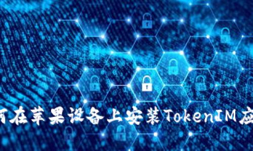 如何在苹果设备上安装TokenIM应用？