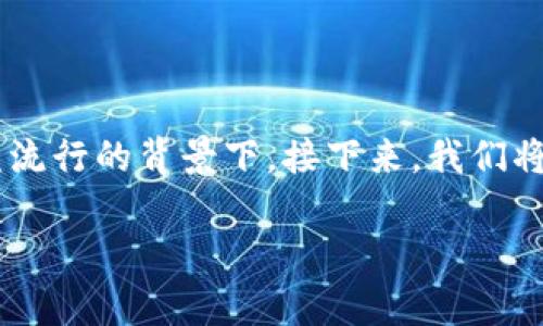 小狐狸钱包（MetaMask）在加密货币世界中越来越流行，尤其是在以太坊和去中心化应用（DApp）日益流行的背景下。接下来，我们将探讨如何设置小狐狸钱包，以及一些相关问题。这对于初学者和有一定了解的用户来说都非常有帮助。

如何顺利设置小狐狸钱包？
